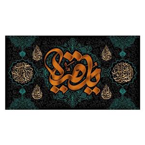 کتیبه پشت منبری شهادت حضرت رقیه(س)کد7714سایز250x140سانتی متر