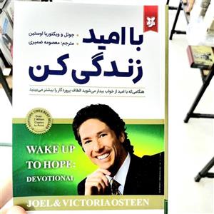 کتاب با امید زندگی کن اثر جوئل اوستین