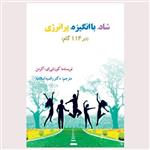 کتاب شاد، با انگیزه، پرانرژی در (114 گام) - اثر کورتنی ای اکرمن - مترجم دکتر راضیه اسلامیه - انتشارات جهان ادیب