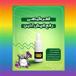 محلول گیاهی رفع شپش سر