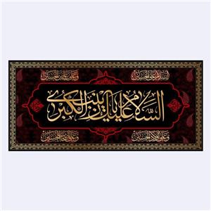 کتیبه پشت منبری شهادت حضرت زینب(س)کد7281سایز300x140سانتی متر