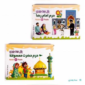 پازل سه بعدی حرم حضرت معصومه (س) هدهدک 7225 و 38008