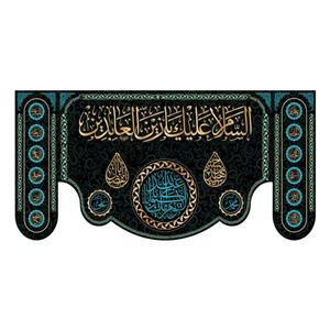 کتیبه پشت منبری شهادت امام سجاد(ع)کد7201سایز150x70سانتی متر
