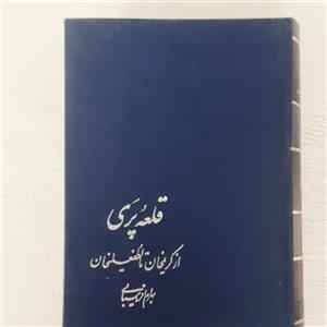کتاب قلعه پری« از کریمخان تا لطفعلیخان» نویسنده: بهرام افراسیابی ناشر:علم،سخن ،وزیری گالینگور