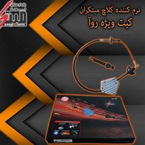 کیت نرم کننده کلاچ طبی روآ  نوین مبتکران