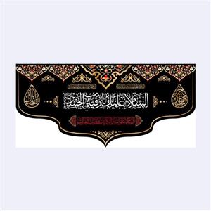 کتیبه پشت منبری شهادت حضرت رقیه(س)کد7244سایز140x300سانتی متر
