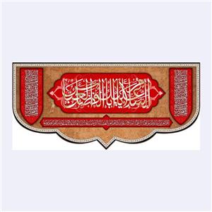 کتیبه پشت منبری شهادت حضرت ابوالفضل(ع)کد7554سایز150x70سانتی متر