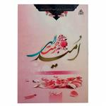 010742-کتاب امید به رحمت الهی اثر حبیب الله فرحزاد نشر عطش کد204028