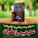 عطر طبیعی زعفران