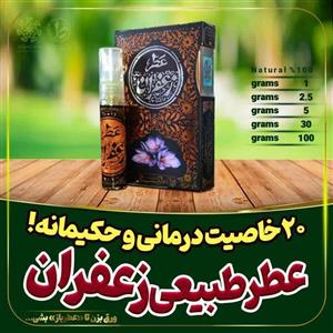 عطر طبیعی زعفران 