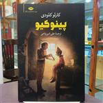 کتاب پینوکیو / کارلو کلودی / ترجمه علی امیرریاحی / نشر نگاه