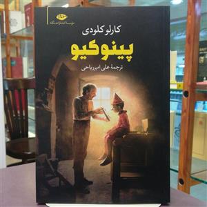 کتاب پینوکیو کارلو کلودی ترجمه علی امیرریاحی نشر نگاه 