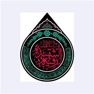 کتیبه اشکی حضرت رقیه(س)کد7645سایز55x70سانتی متر