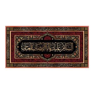 کتیبه شهادت حضرت ابوالفضل(ع)کد7062سایز300x140سانتی متر