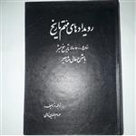 کتاب رویدادهای مهم تاریخ«وقایع 7000 ساله تاریخ بشر با شرح حال مشاهیر » ترجمه و تألیف: حسام الدین امامی ناشر: جاویدان