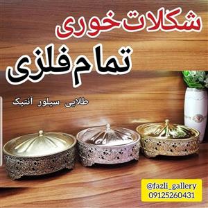 شکلات خوری آنتیک تمام فلزی (کندی _ شکلاتخوری _ جای شکلات _ شکلات آنتیک) 