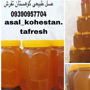 عسل خوشمزه و درجه یک یک کیلویی شهر تفرش با  بسیار مناسب و عالی یکبار امتحان می ارزد
