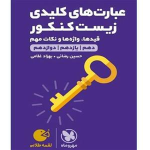 کتاب عبارت های کلیدی زیست کنکور دهم و یازدهم دوازدهم لقمه طلایی اثر حسین رضائی بهزاد غلامی انتشارات مهر ماه 