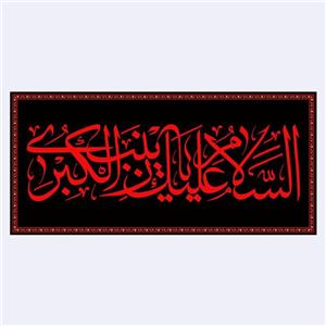 کتیبه پشت منبری شهادت حضرت زینب(س)کد6970سایز150x70سانتی متر