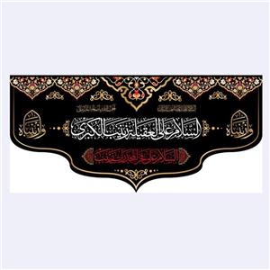 کتیبه پشت منبری شهادت حضرت زینب(س)کد7044سایز300x140سانتی متر