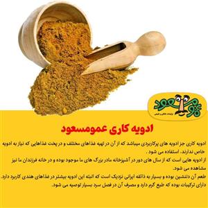 ادویه کاری درجه یک عمومسعود بسته  100 گرمی