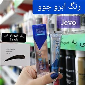 رنگ ابرو قهوه ای فررا (پایه 7) جوو jevo