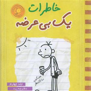 خاطرات یک بی عرضه جلد 4