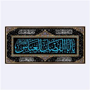 کتیبه پشت منبری شهادت حضرت ابوالفضل(ع)کد6716سایز150x70سانتی متر