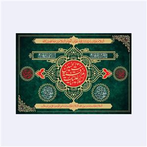 کتیبه پشت منبری(السلام علیک یا رقیه بنت الحسین)کد4182سایز100x70سانتی متر
