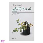 کتاب ذن در هنر گل ‌آرایی اثر گوستی ل هریگل با  ویژه انتشارات فراروان