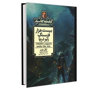 کتاب کتابخانه کلاسیک بیست هزار فرسنگ زیر دریا نشر محراب قلم اثر ژول ورن
