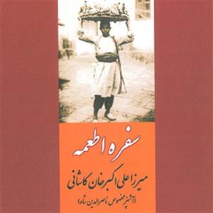 سفره اطعمه - میرزا علی اکبرخان کاشانی آشپز مخصوص ناصرالدین شاه