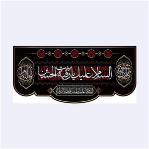 کتیبه پشت منبری شهادت حضرت رقیه(س)کد7690سایز140x300سانتی متر