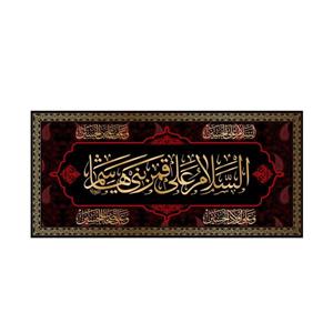 کتیبه پشت منبری حضرت ابوالفضل(ع)کد7284سایز140x300سانتی متر