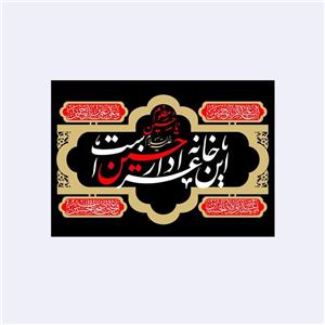 پرچم سردری این خانه عزادار حسین است به همراه چهار سلام کد4129سایز100x70سانتی متر