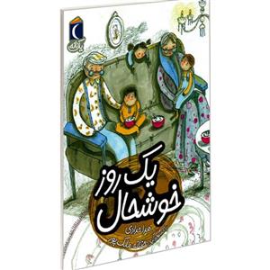 کتاب یک روز خوشحال نشر محراب قلم