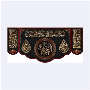 کتیبه پشت منبری شهادت حضرت رقیه(س)کد7262سایز150x70سانتی متر
