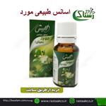 اسانس طبیعی مورد اعلا خالص سنتی (15 میلی لیتر) 