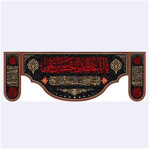 کتیبه پشت منبری شهادت امام حسین(ع)کد6952سایز200x70سانتی متر