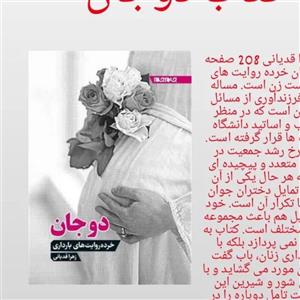 دوجان کتابی از انتشارات جام جم در تهران 