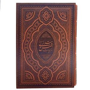 110041 - کتاب غزلیات شمس تبریزی گلاسه وزیری قابدار چرم دوزبانه