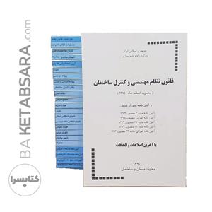 کتاب قانون نظام مهندسی و کنترل ساختمان و آیین نامه های اجرایی آن