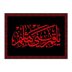 کتیبه تابلویی یاقمربنی هاشم(ع)کد7439سایز100x70سانتی متر