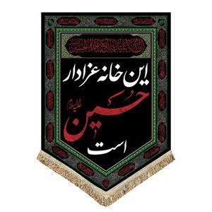 کتیبه مخمل این خانه عزادار حسین است