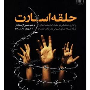 حلقه اسارت واکاوی عملکرد و نقد اندیشه های فرقه شبکه شعور کیهانی (عرفان حلقه)