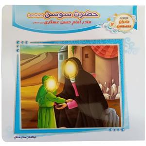 012772-کتاب حضرت سوسن مادرامام حسن عسکری جل213 اثر ابوالفضل هادی منش انتشارات حدیث نینوا کد1102601212