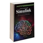 کتاب راهنمای مقدماتی تا پیشرفته ی SimuLink نشر کانون نشر علوم