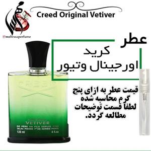 عطر کرید اورجینال وتیور Creed Original Vetiver 