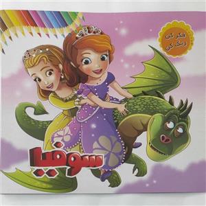 سوفیا کتاب خشتی فکر کن رنگ کن برای تقویت هوش چاپ 1401 ناشر پاورقی