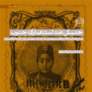 کتاب جنبش ضد استعماری جنوب(مبارزات آیت الله بلادی بوشهری در جنگ جهانی اول علیه ا